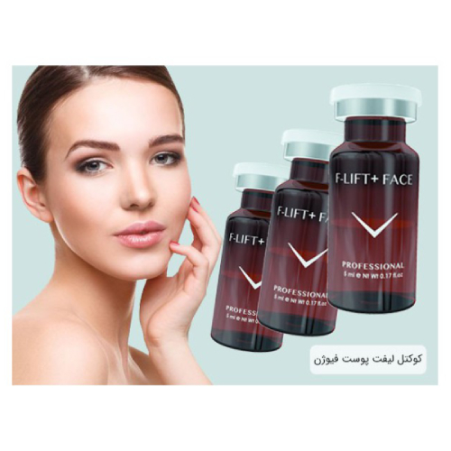 کوکتل لیفت دهنده فیوژن F-LIFT +FACE